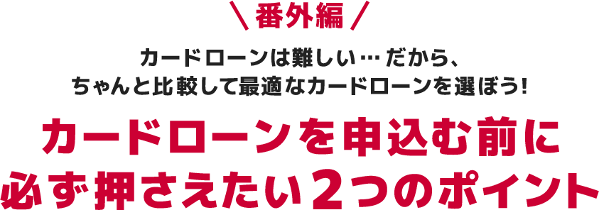 カードローンは難しい！だから、ちゃんと比較してカードローンを選ぼう！