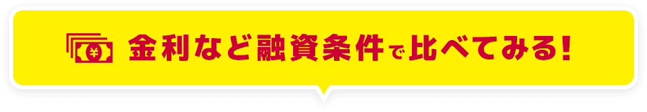 金利などの融資条件で比べてみる!