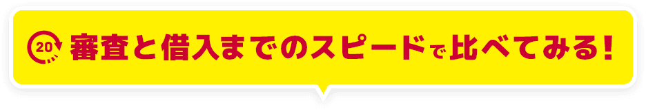 審査と借入までスピードで比べてみる!