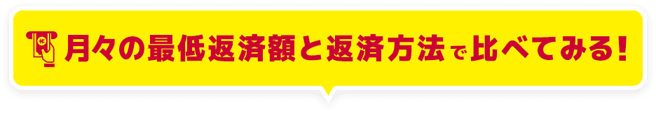 月々の最低金額と返済方法で比べてみる!