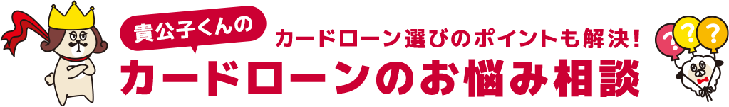 貴公子くんのカードローンのお悩み相談