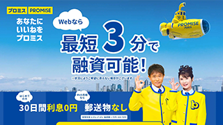 プロミス