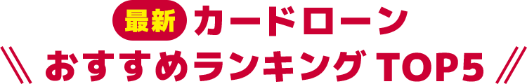 おすすめランキングTOP5